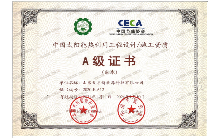中國太陽能熱利用工程設(shè)計、施工資質(zhì)A級證書