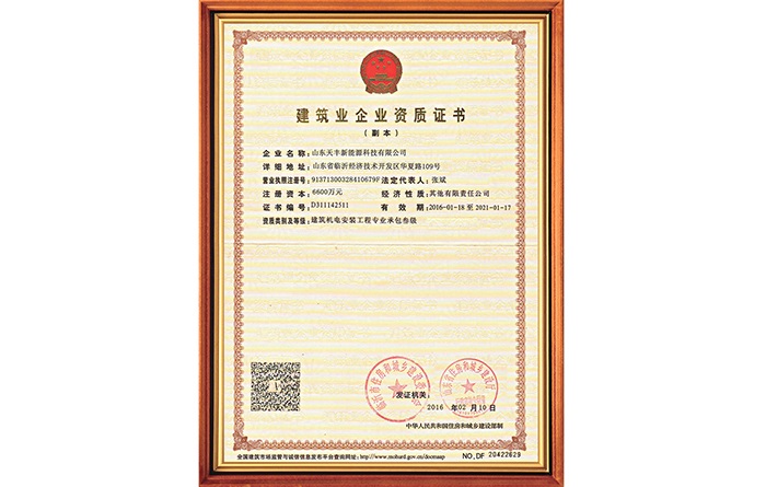 建筑業(yè)企業(yè)資質(zhì)證書
